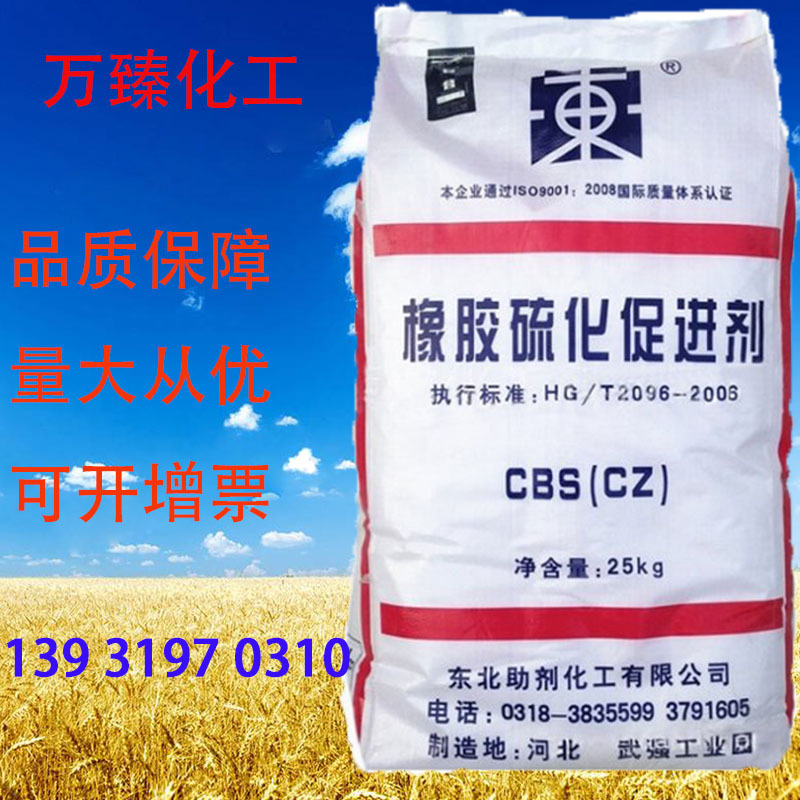 现货供应   东北牌硫化促进剂CZ质量保障橡胶促进剂CBS