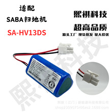 适用SABA路径导航扫地机器人型号SA-HV13DS锂电池11.1v跨境专供