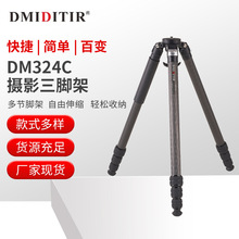 DMIDITIR碳纤维三脚架简单快捷百变DM324C单反照相机摄像三脚架