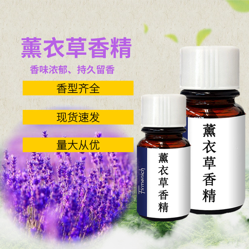 品质现货薰衣草香精 洗衣液洗洁精原料香精持久留香型薰衣草香精