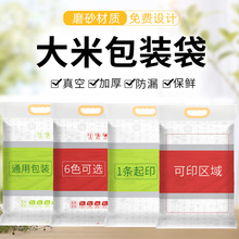 大米真空包装袋定做批发5kg三边封10斤食品级包装磨砂质感