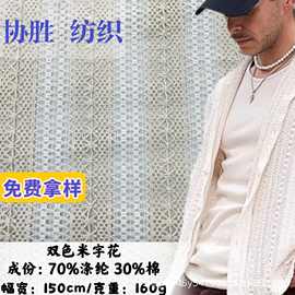 外贸衬衫男时尚面料 米字镂空经编双色透气经编布料 厂家货源欧美