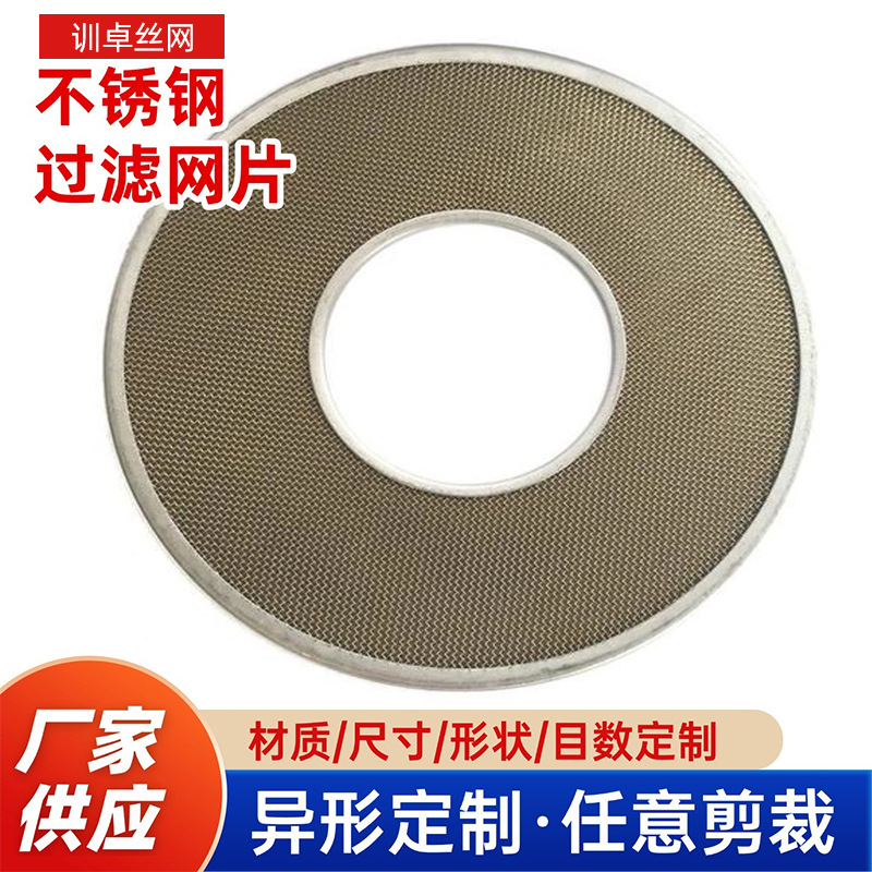 咖啡机过滤网片不锈钢净水器过滤片前置净水过滤网造粒机模头滤网