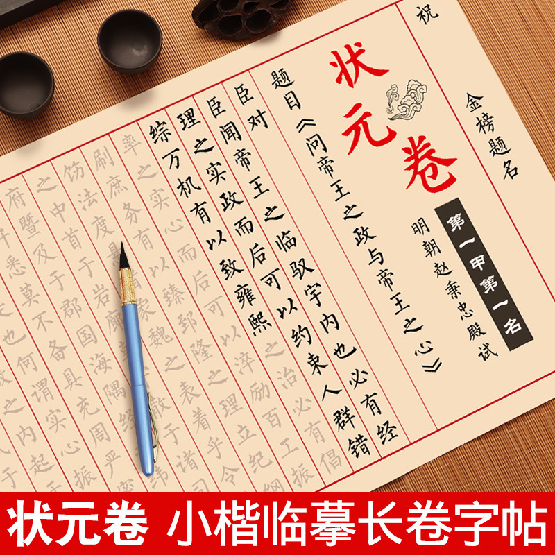 赵秉忠状元卷小楷临摹字帖钢笔式毛笔软笔练字帖书法初学者入门套