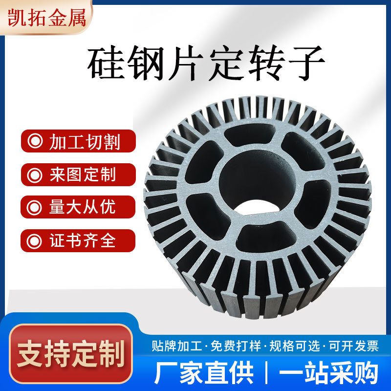 供应宝钢 硅钢片 矽钢片电机定转子铁芯电机配件线切割激光切割