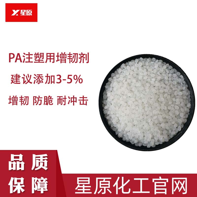 PA增韧剂注塑级防脆抗冲击剂添加3-5%玻纤增强尼龙PA6注塑增韧剂|ru
