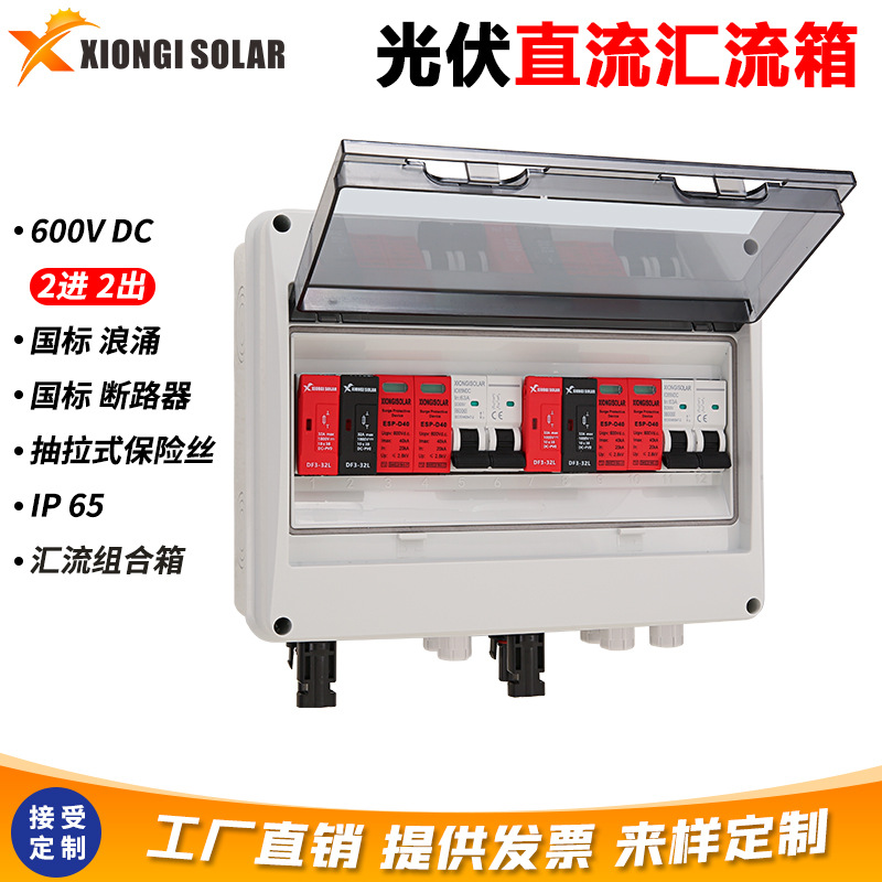 XIONGISOLAR光伏防雷直流汇流箱太阳能DC配电箱2进4进6进2出1000V