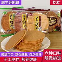 鹏丰手工烤片杂粮芝麻薄脆煎饼休闲早餐香酥脆饼干零食整箱批发