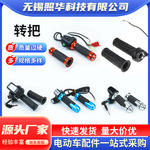 跨境转把电瓶车三轮加油转把改装配件调速把手加速器变速手柄