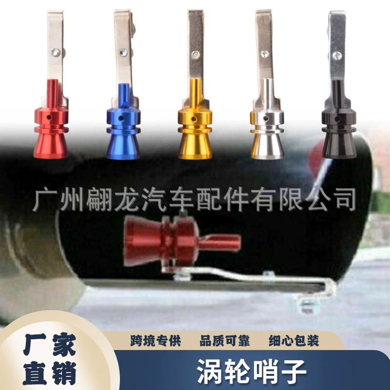 Прямые поставки с фабрики автомобиля, универсальный модифицированный выхлопной трубы, турбосвисток, мотоциклетный хвостовой горловой свисток, аксессуары, звуковая волна