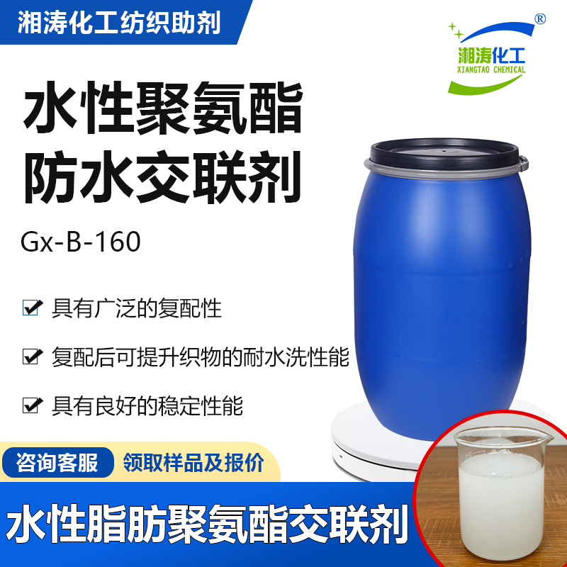 湘涛聚氨酯交联剂Gx-B160复配防水剂提升耐水洗性能脂肪族交联剂