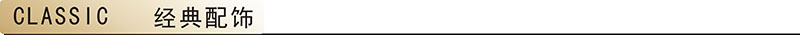 经典配饰.jpg