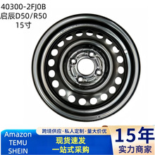 40300-2FJ0B 15寸启辰D50 R50 骐达 铁轮毂 钢圈