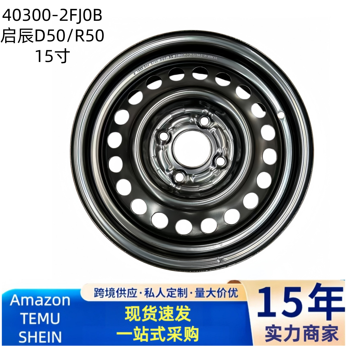 40300-2FJ0B 15寸启辰D50 R50 骐达 铁轮毂 钢圈
