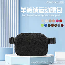 lulu同款毛绒休闲运动腰包冬季保暖羊羔绒挎包金属拉链配色胸包