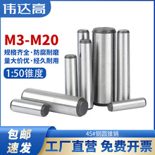 45#钢圆锥销GB117加硬淬火定位销实心固定销钉M3M4M5M6M8M10-M20