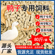 鸭饲料中大鸭肉鸭料通用育肥颗粒养殖专用工厂喂鸭子批发产蛋饲料