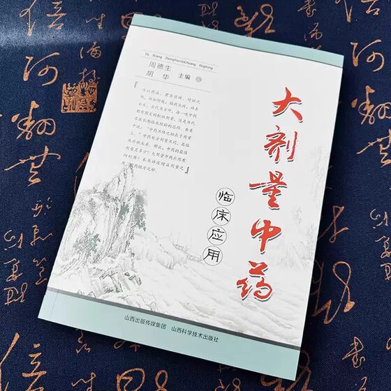 High-Dose Traditional Chinese Medicine Clinical Application, Traditional Chinese Medicine Classics, Famous Doctors Recommend Practical Clinical Guide Experience, Traditional Chinese Medicine Books