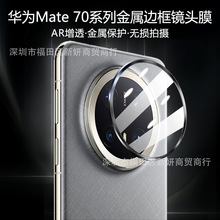 适用华为mate70Pro+金属边框秒贴镜头膜mate70摄像头防爆玻璃贴膜