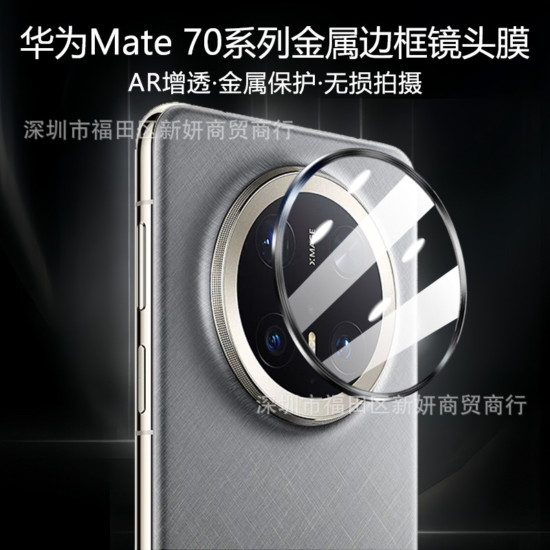 适用华为mate70Pro+金属边框秒贴镜头膜mate70摄像头防爆玻璃贴膜