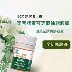 美宝ブランド胃腸カプセルmeiboオウゴンゴマ60粒工場新包装微商同金公式サイト直