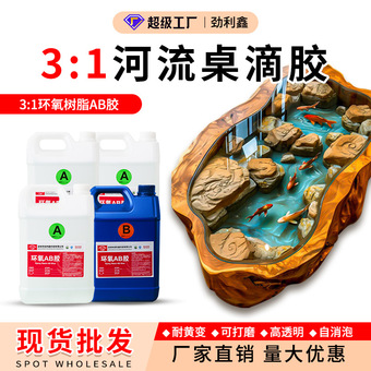 高透明环氧树脂AB胶 3:1树脂胶木头河流桌灌封胶工艺滴胶水大包装