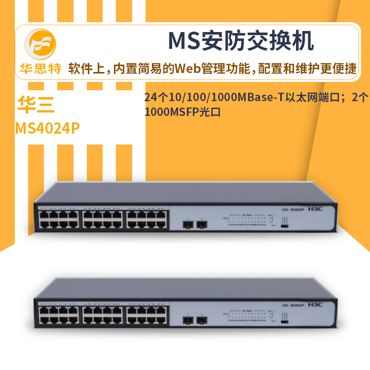 h3c交换机 MS4024P 全线速的二层千兆转发 2个万兆上行网络交换机