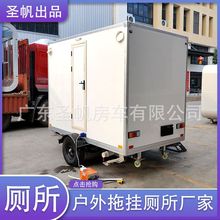 广东拖挂厕所露营车房车自驾游景区户外移动公共拖车厕所卫生间