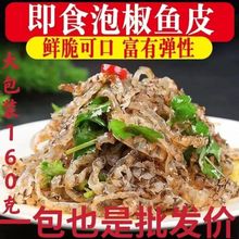 泡椒鱼皮甜辣大袋零食批发凉拌下酒菜开袋即食海底捞零食凉菜现货