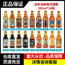 美国原装进口迷失海岸精酿啤酒355ml*24瓶