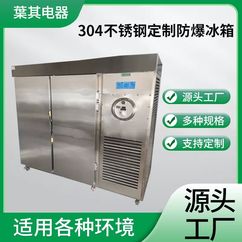 非标定 制304不锈钢防爆冰箱冰柜实验室防爆冰箱化学试剂防爆冷柜