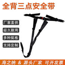 厂家批发全背三点式安全带 汽车座椅保险带 儿童餐椅推车安全绑带