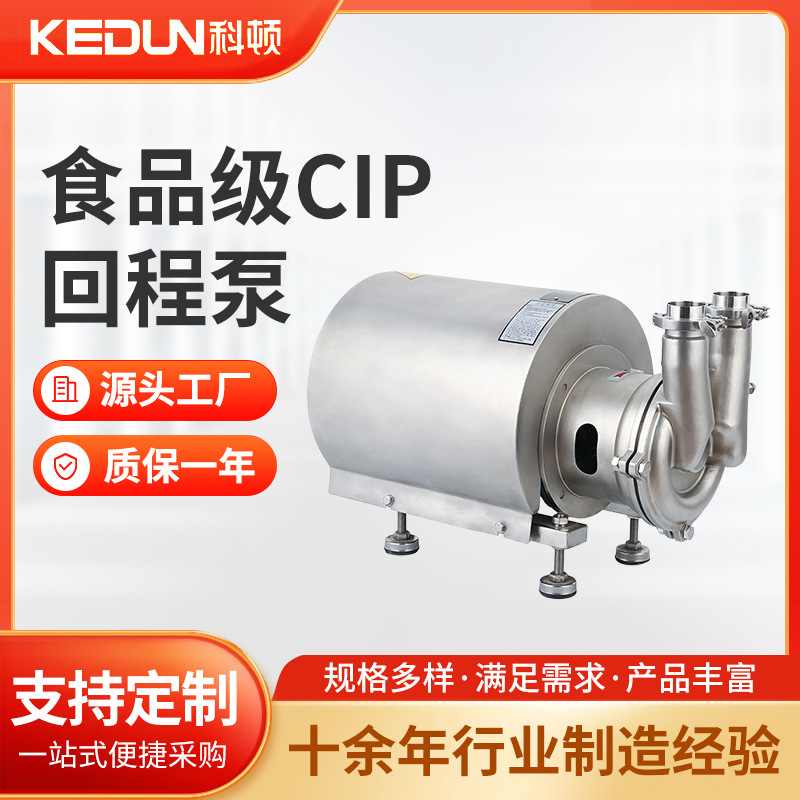 科顿 不锈钢316卫生型自吸泵 CIP回程泵 耐酸碱清洗泵 热水泵