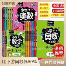 小学奥数一点就通 培优训练 数学一学就会123456年级学霸课堂正版