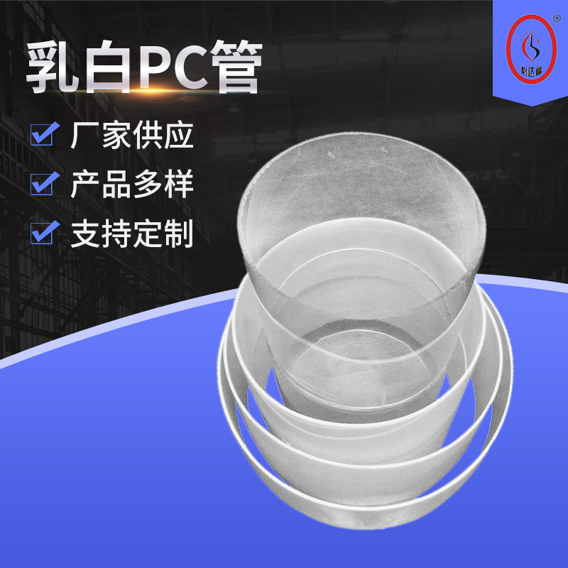 厂家供应 乳白PC管亚克力管 透明PC管PMMA包装管塑料扩散管