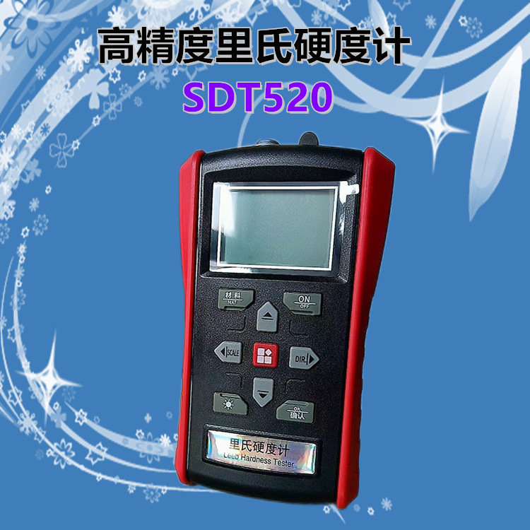 SDT520便携式高精度里氏硬度计分体式硬度计多种硬度值自由切换