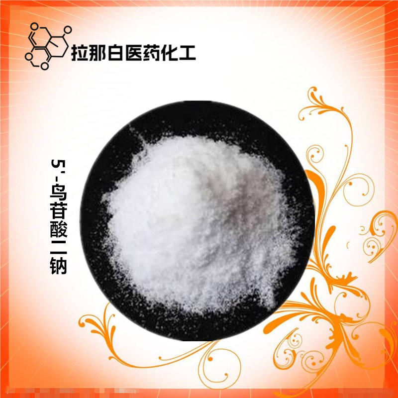 食品级5'-鸟苷酸二钠（5550-12-9 鸟苷酸二钠 GMP也有）现货