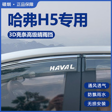 23款长城哈弗H5晴雨车窗雨眉哈佛改装配件大全全车挡雨板新款2023