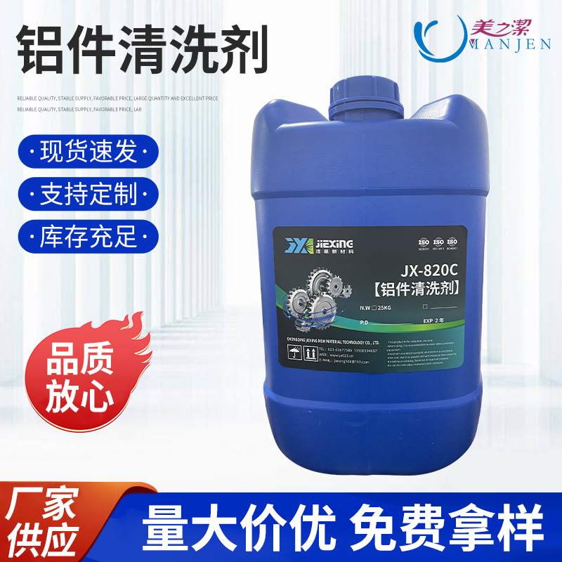 洁星820铝材清洗剂 铝合金铝件清洗剂 不锈钢金属表面油污清洗剂
