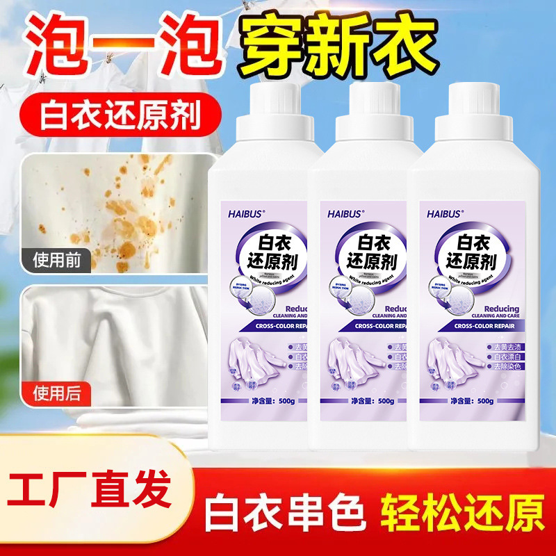 海布森白衣还原剂去染色串色去黄增白衣救星强力去污渍家用漂白剂|undefined