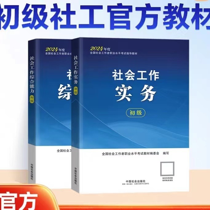 现货社工初级2024教材社会工作者初级社工证初级考试教材初级教材