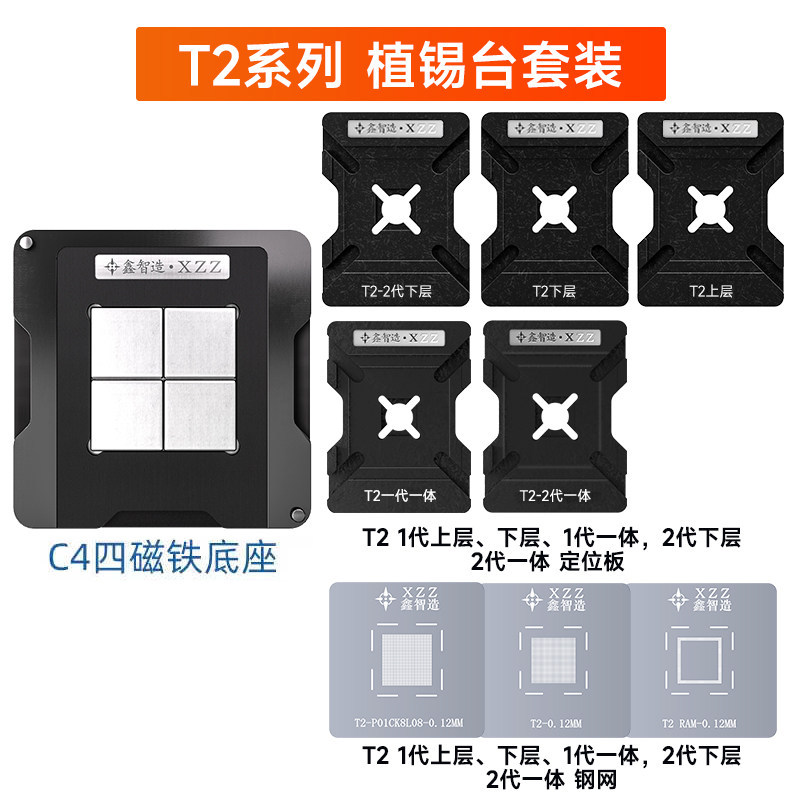 鑫智造T2 Mac笔记本A1989/A1990/A2159/一代/二代 芯片植锡钢网台
