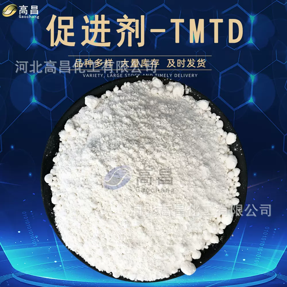 橡胶促进剂TMTD二硫化四甲基秋兰姆 乳胶硫化促进剂 促进剂TT 双T