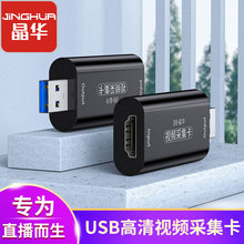 晶华采集卡usb2.0视频采集卡1080高清电脑游戏直播专用录制采集器