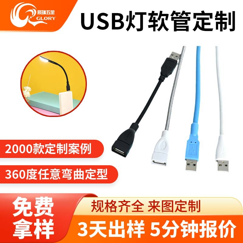 USB数据线定型软管金属万向蛇管充电线支架鹅颈软管台灯柱数据线