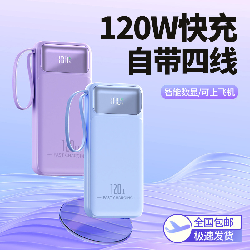 跨境电商充电宝20000毫安大容量120W超级快充自带线数显移动电源|undefined