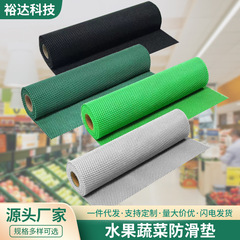 スーパー専用果物マットネット状果物野菜マット生鮮マット厚い野菜保護滑り止め布滑り止めマット卸売業者