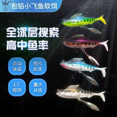 Luya bionic lead small flying fish bait 8.5cm/12.7g soft bait with sequins long-throw fork tail soft bait fake bait