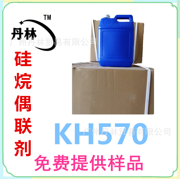 广州供应硅烷偶联剂KH-570甲基丙烯酰氧基丙基三甲氧基硅烷