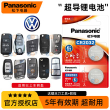 松下CR2032车遥控器钥匙电池适用大众迈腾速腾朗逸宝来途观帕萨特